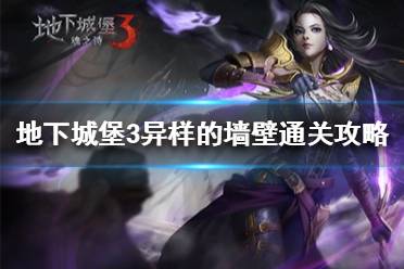 《地下城堡3》异样的墙壁怎么过 地下城堡3异样的墙壁通关攻略