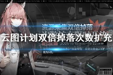 《云图计划》双倍掉落次数扩充 掉落次数扩充活动开启