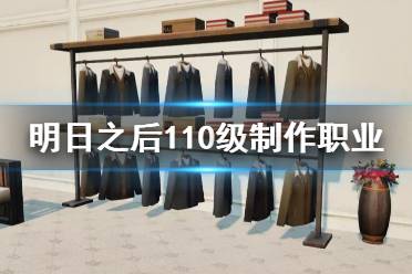 《明日之后》110级制作职业介绍 110级枪械工护甲工家具工技能