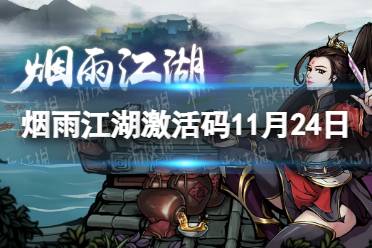 《烟雨江湖》激活码11月24日 11月24日最新激活码分享