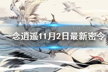 《一念逍遥》11月2日最新密令是什么 11月2日最新密令