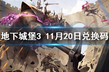 《地下城堡3》兑换码11月20日 11月20日兑换码一览