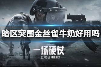 《暗区突围》金丝雀牛奶好用吗 金丝雀牛奶饮品实用性分析