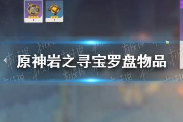 《原神手游》岩之寻宝罗盘怎么获得 岩之寻宝罗盘物品图鉴