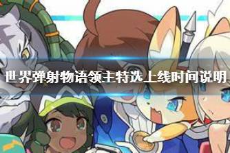 《世界弹射物语》多人领主特选什么时候上线 领主特选上线时间说明