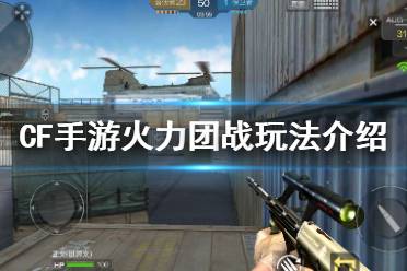 《CF手游》火力团战玩法介绍 火力团战攻略