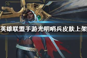 《英雄联盟手游》光明哨兵皮肤上架 光明与破败皮肤活动介绍