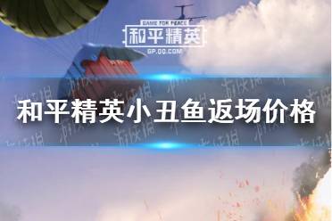 《和平精英》小丑鱼返场多少钱 小丑鱼返场价格