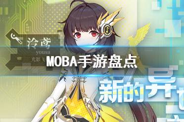 恭喜EDG夺冠 目前市面上比较好玩的MOBA手游盘点