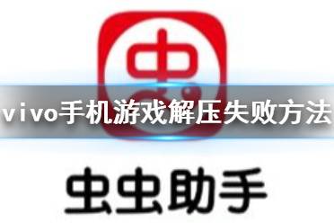 虫虫助手vivo手机游戏解压失败怎么办 虫虫助手vivo手机游戏解压失败方法