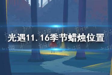 《光遇》11.16季节蜡烛位置 2021年11月16日季节蜡烛在哪
