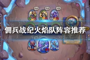 《佣兵战纪》火焰队阵容推荐 火焰队怎么组