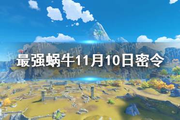 《最强蜗牛》11月10日密令是什么 2021年11月10日密令一览