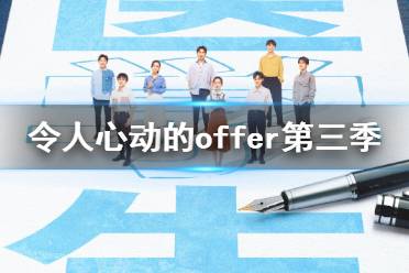 令人心动的offer第三季在线观看地址 令人心动的offer第三季在哪看