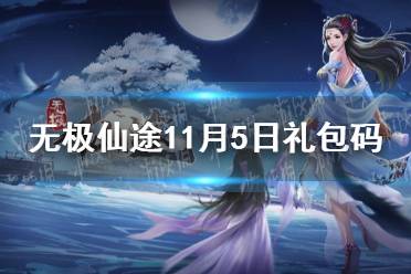 《无极仙途》11月5日礼包码是什么 11月5日礼包码介绍