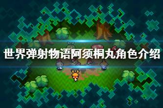 《世界弹射物语》阿须桐丸怎么样 阿须桐丸角色介绍