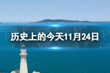 历史上的今天11月24日 11月24日历史大事件