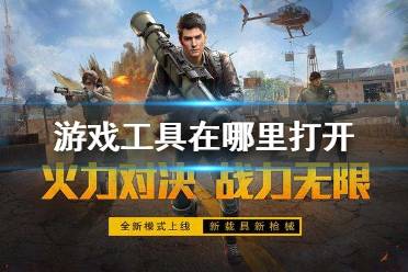 和平营地游戏工具在哪里打开 游戏工具开启方法