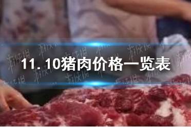 11月10日生猪价格是多少 11.10猪肉价格一览表