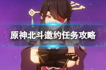 《原神手游》北斗邀约任务攻略 北斗邀约事件一览