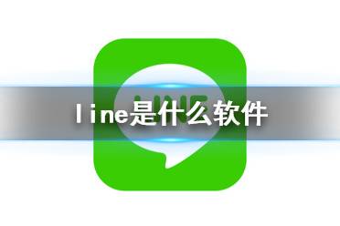 line是什么软件 line软件功能介绍