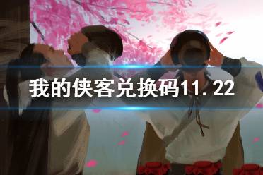 《我的侠客》兑换码11.22 礼包码口令码2021年11月22日