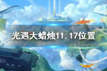 《光遇》大蜡烛11.17位置 11月17日大蜡烛在哪