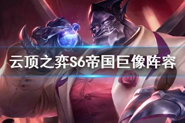 《云顶之弈手游》帝国巨像阵容推荐 S6巨像加里奥塞恩怎么玩