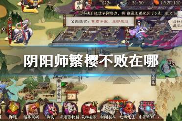 阴阳师繁樱不败在哪 阴阳师宝图线索繁樱不败位置