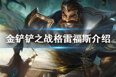 《金铲铲之战》格雷福斯怎么样 s6英雄男枪格雷福斯介绍