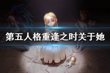 《第五人格》重逢之时第二幕什么时候 重逢之时第二幕关于她活动时间