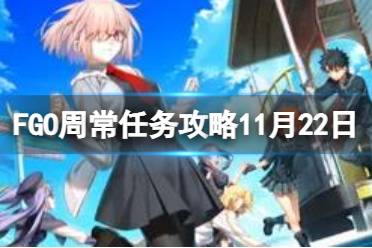 《FGO》周常任务攻略11月22日 超巨大猛兽特性敌人王特性从者在哪刷