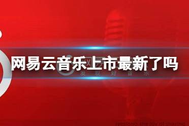 网易云音乐上市了吗 12月2日上市介绍