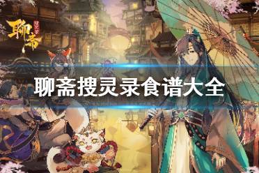 《聊斋搜灵录》食谱大全 聊斋搜灵录食谱配方一览