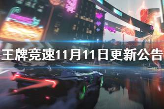 《王牌竞速》11月11日更新公告 双十一嘉年华开启