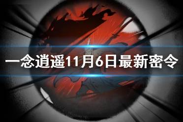《一念逍遥》11月6日最新密令是什么 11月6日最新密令