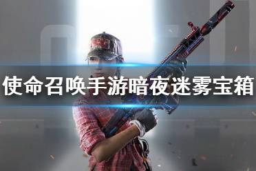 《使命召唤手游》暗夜迷雾宝箱怎么样 暗夜迷雾宝箱皮肤介绍