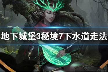 《地下城堡3》秘境7下水道怎么走 秘境7下水道走法