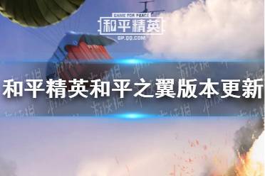 《和平精英》和平之翼版本更新预告 11.10更新详情