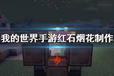 《我的世界手游》红石烟花怎么做 红石烟花制作教程