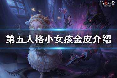 《第五人格》小女孩金皮怎么获得 小女孩金皮恶之源介绍