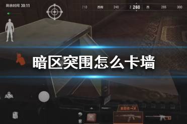 《暗区突围》怎么卡墙 暗区突围卡墙教程