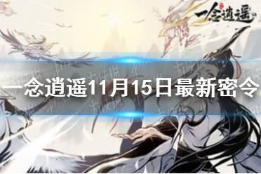 《一念逍遥》11月15日最新密令是什么 11月15日最新密令