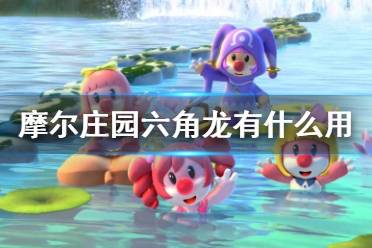 《摩尔庄园手游》六角龙有什么用 馋嘴六角龙作用介绍