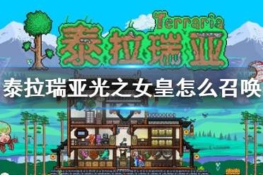 《泰拉瑞亚》光之女皇怎么召唤 光之女皇BOSS介绍