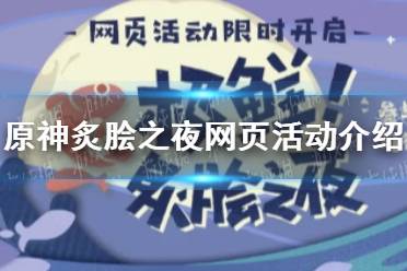 《原神手游》炙脍之夜网页活动介绍 烤鱼活动入口分享