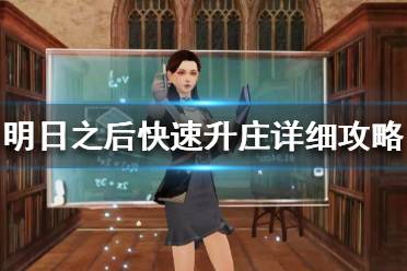 《明日之后》怎么快速升庄 明日之后快速升庄详细攻略