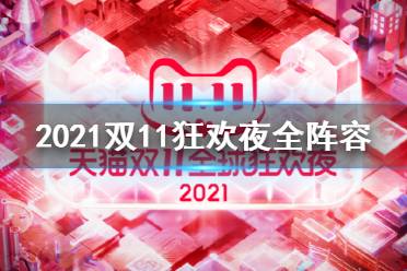 2021双11狂欢夜全阵容 淘宝双十一晚会阵容2021