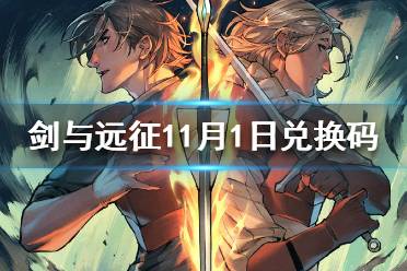 《剑与远征》11月1日兑换码 漫画兑换码分享