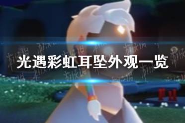 《光遇》彩虹耳坠怎么样 彩虹耳坠外观一览